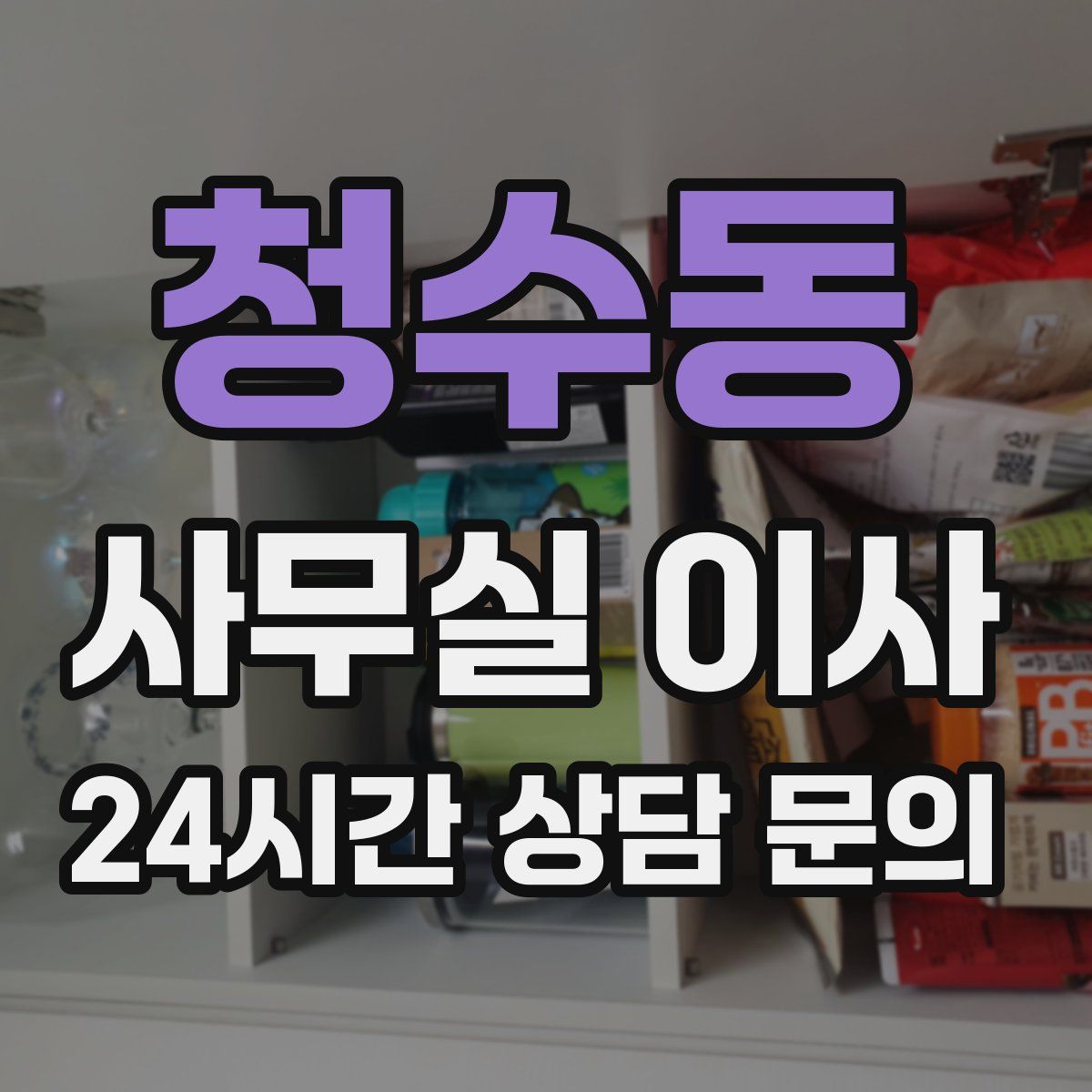 청수동 사무실 이사