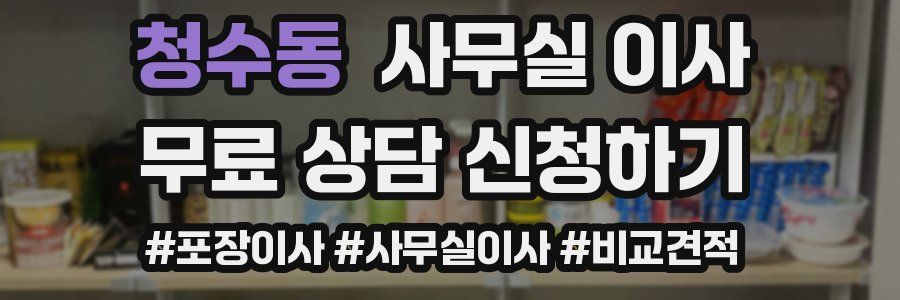 청수동 사무실 이사
