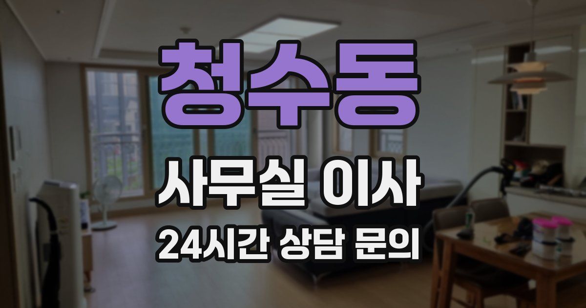 청수동 사무실 이사