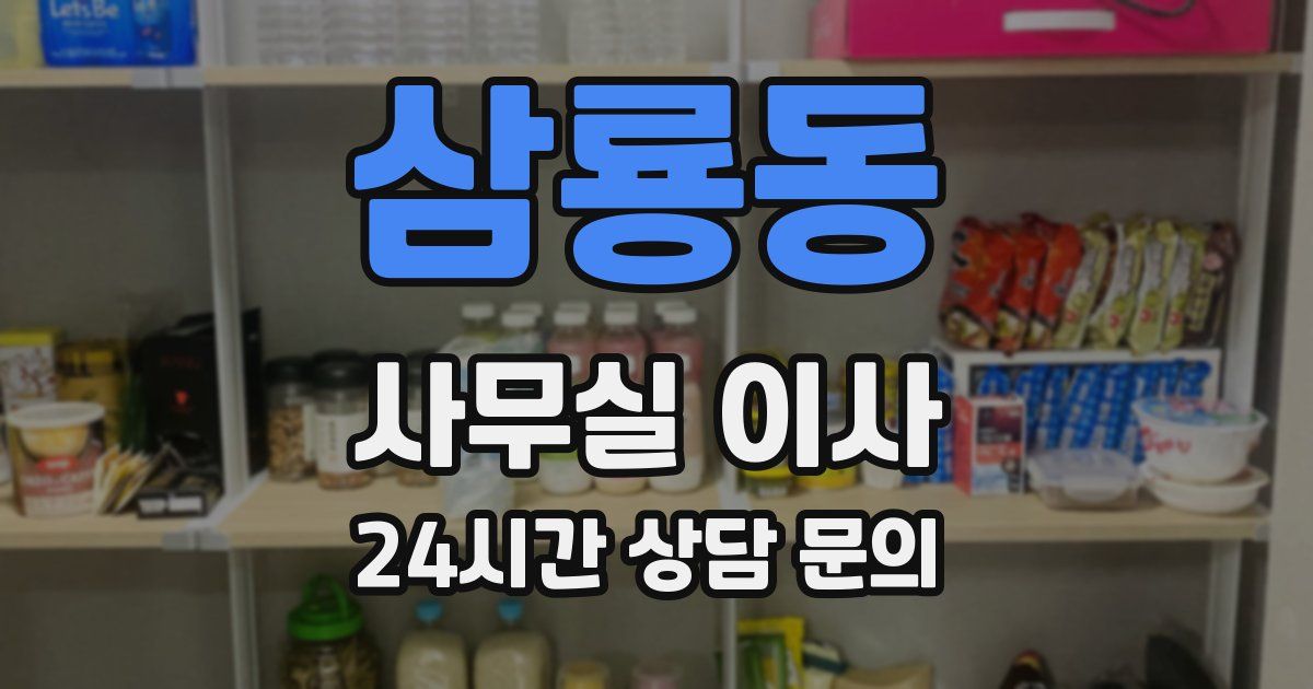 삼룡동 사무실 이사