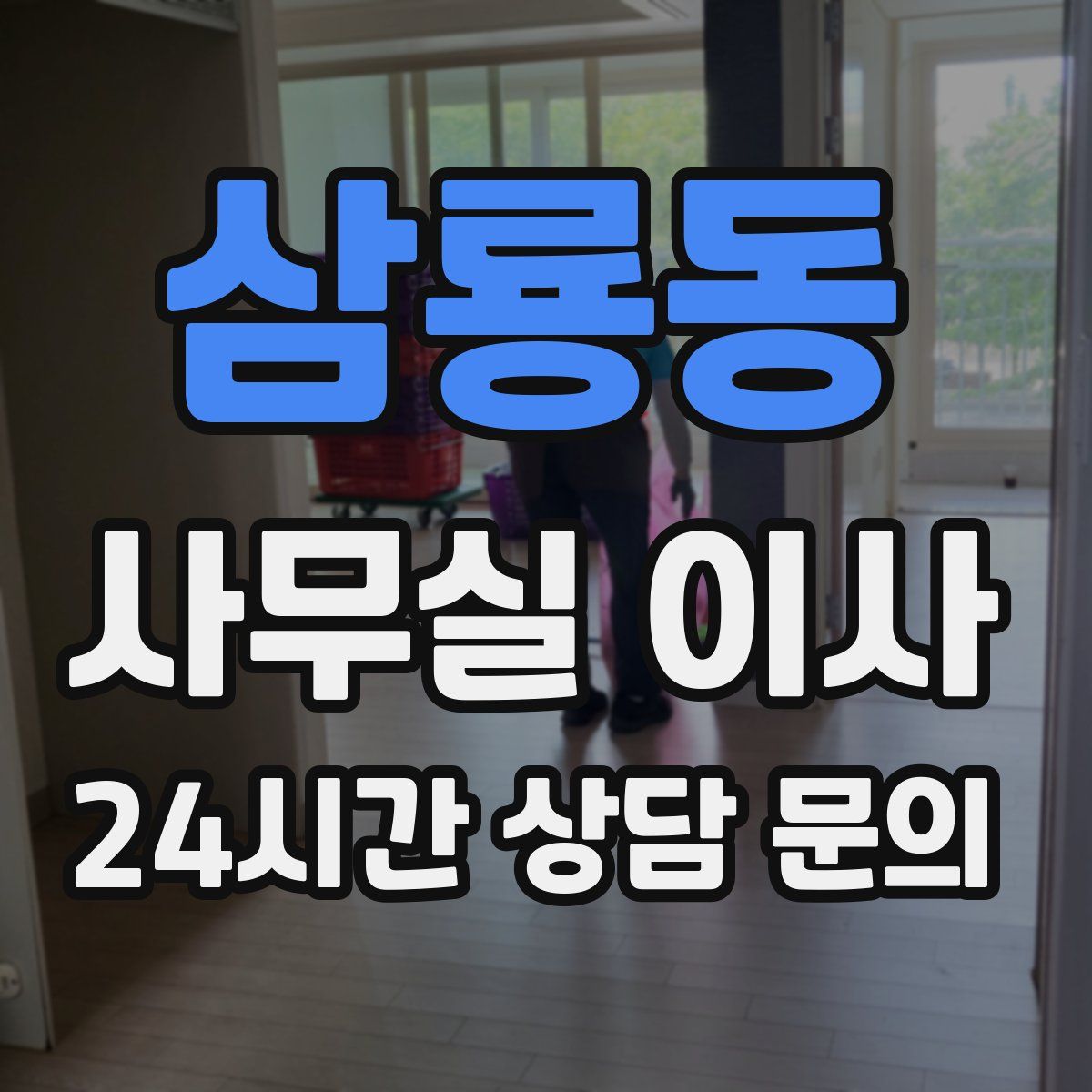 삼룡동 사무실 이사