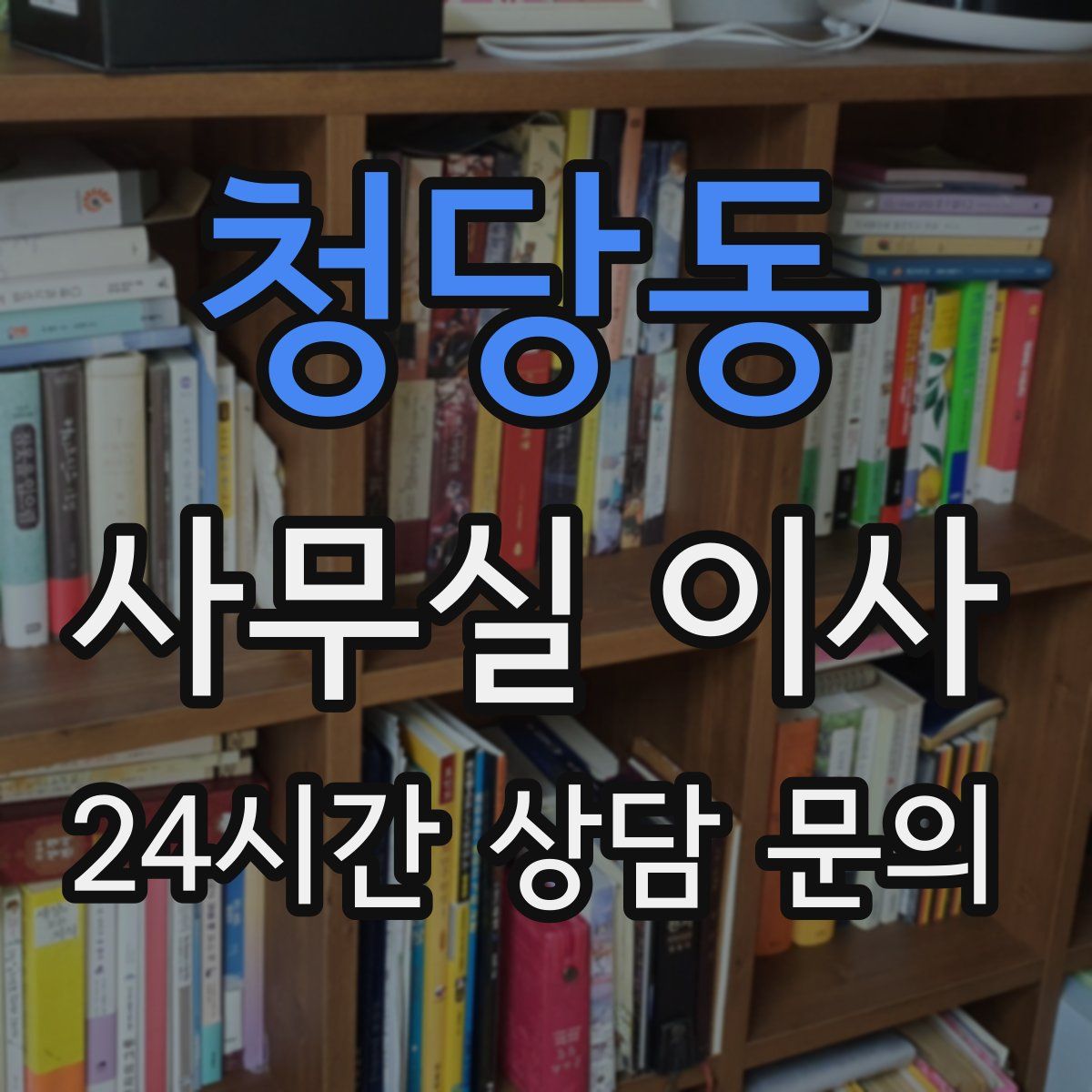 청당동 사무실 이사