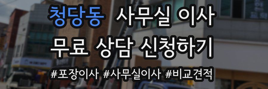 청당동 사무실 이사
