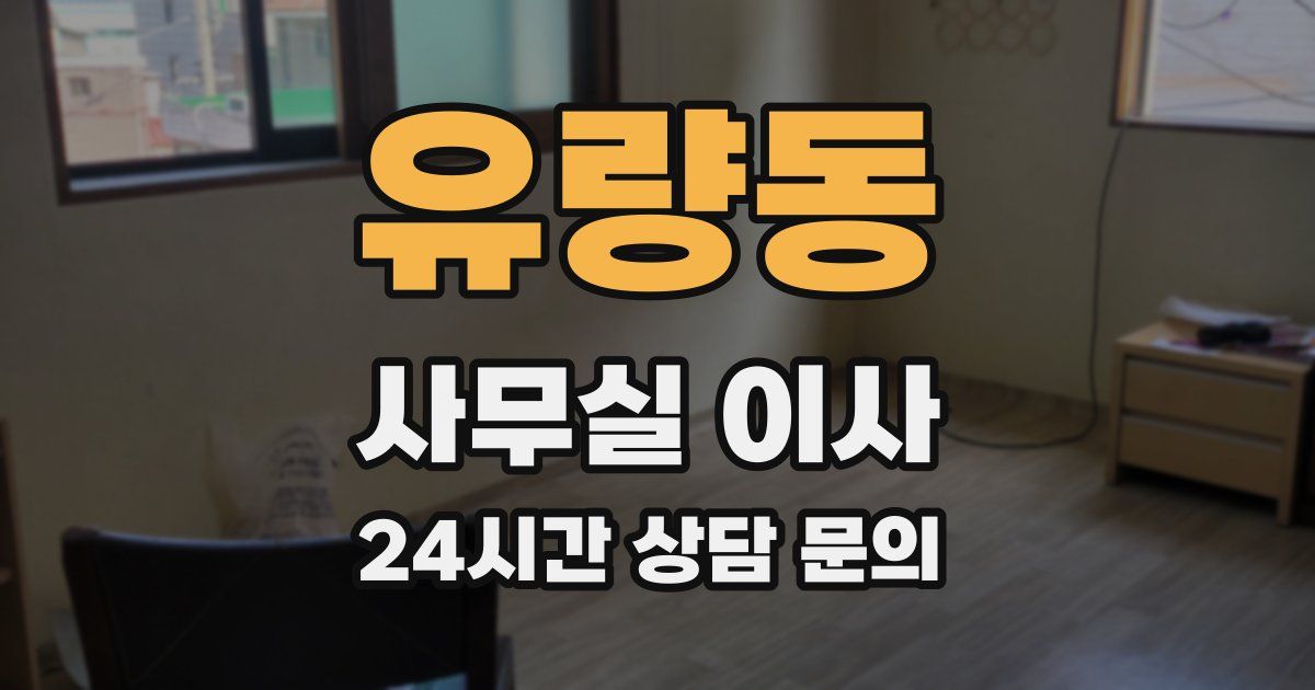 유량동 사무실 이사