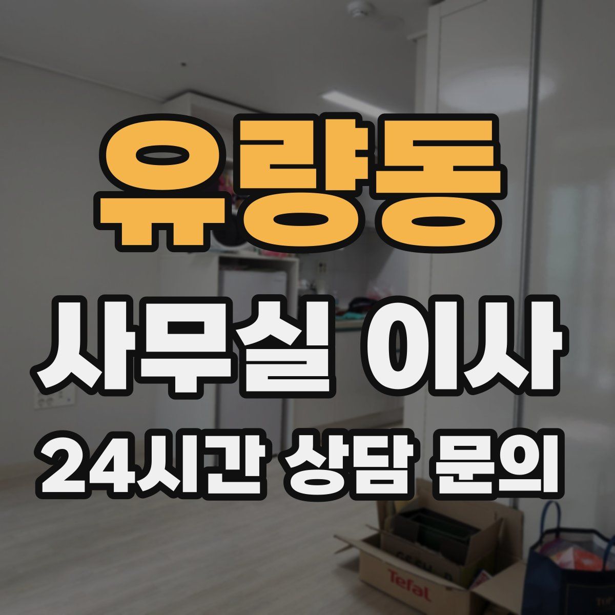 유량동 사무실 이사