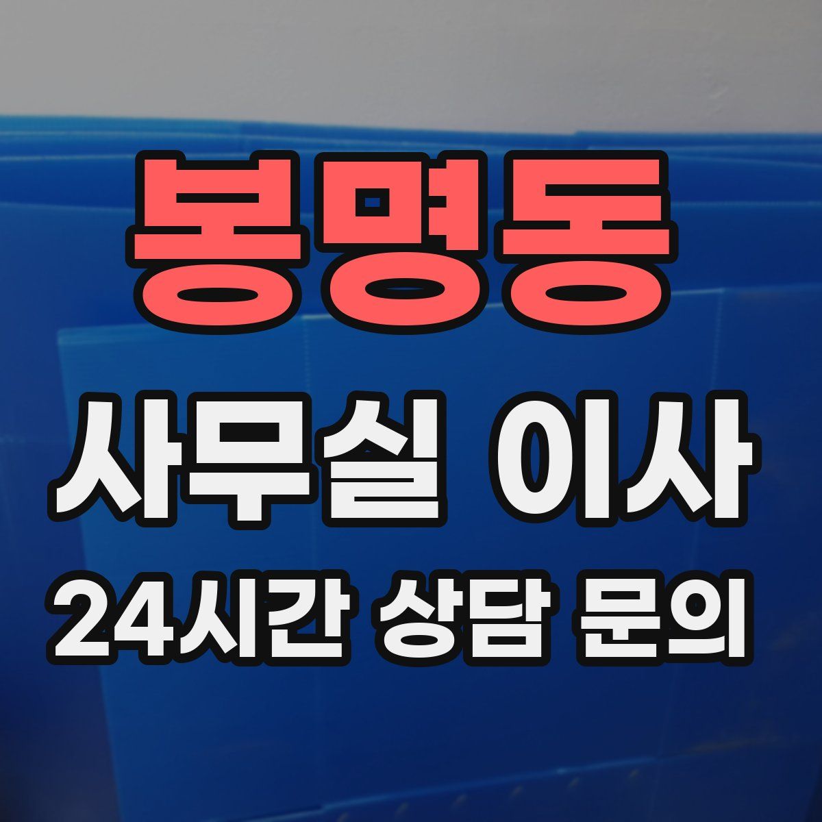 봉명동 사무실 이사