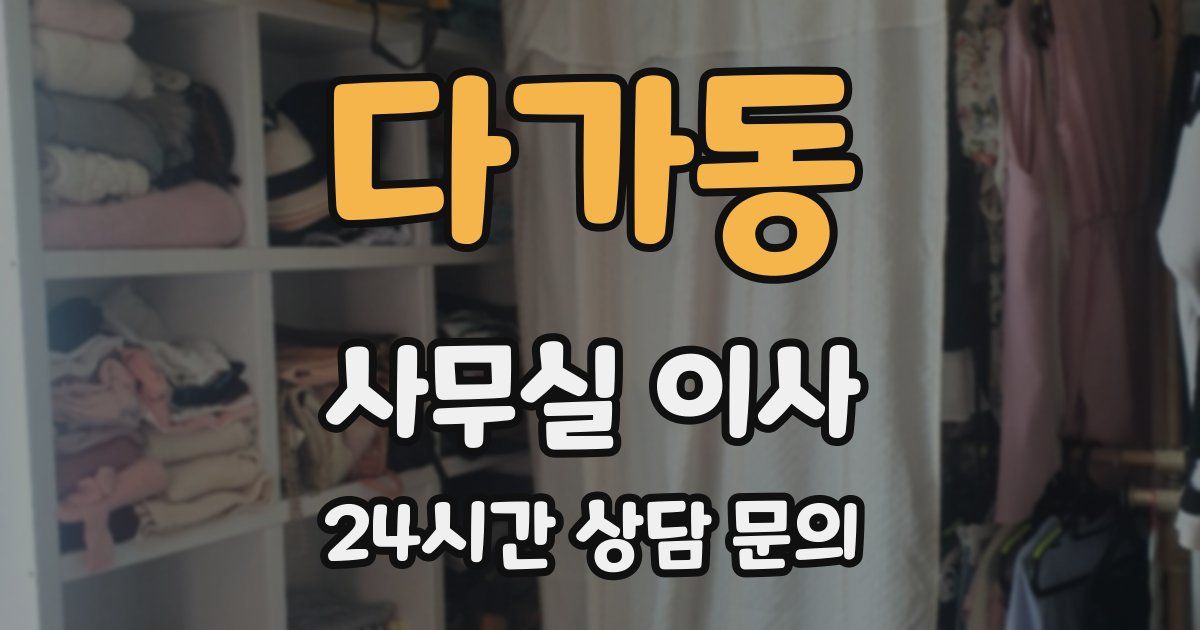 다가동 사무실 이사