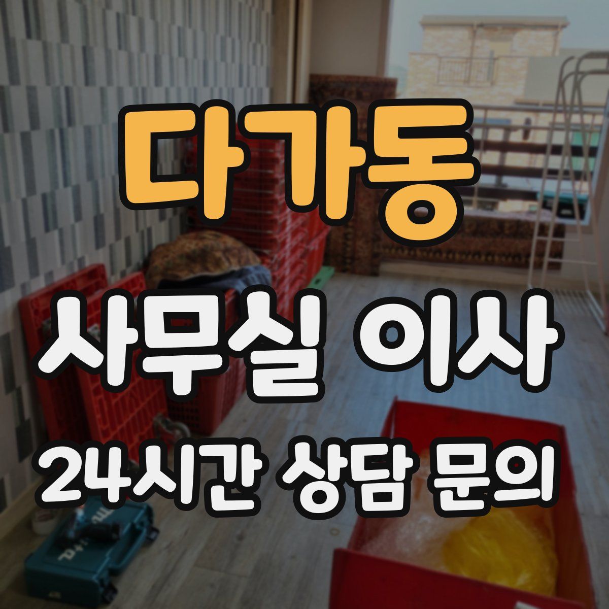 다가동 사무실 이사
