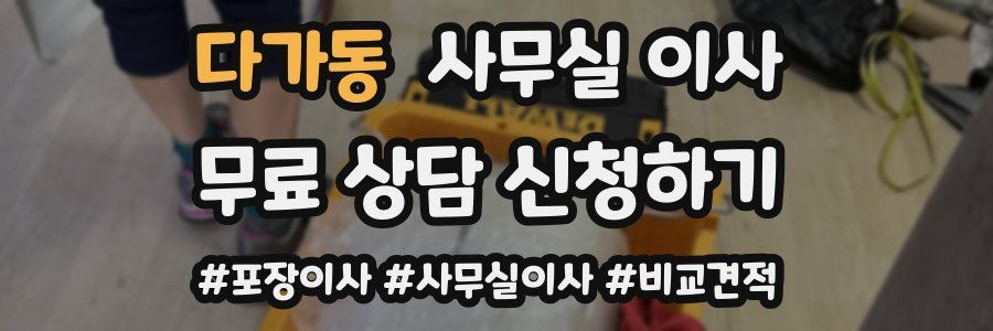 다가동 사무실 이사