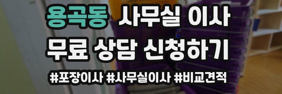 용곡동 사무실 이사