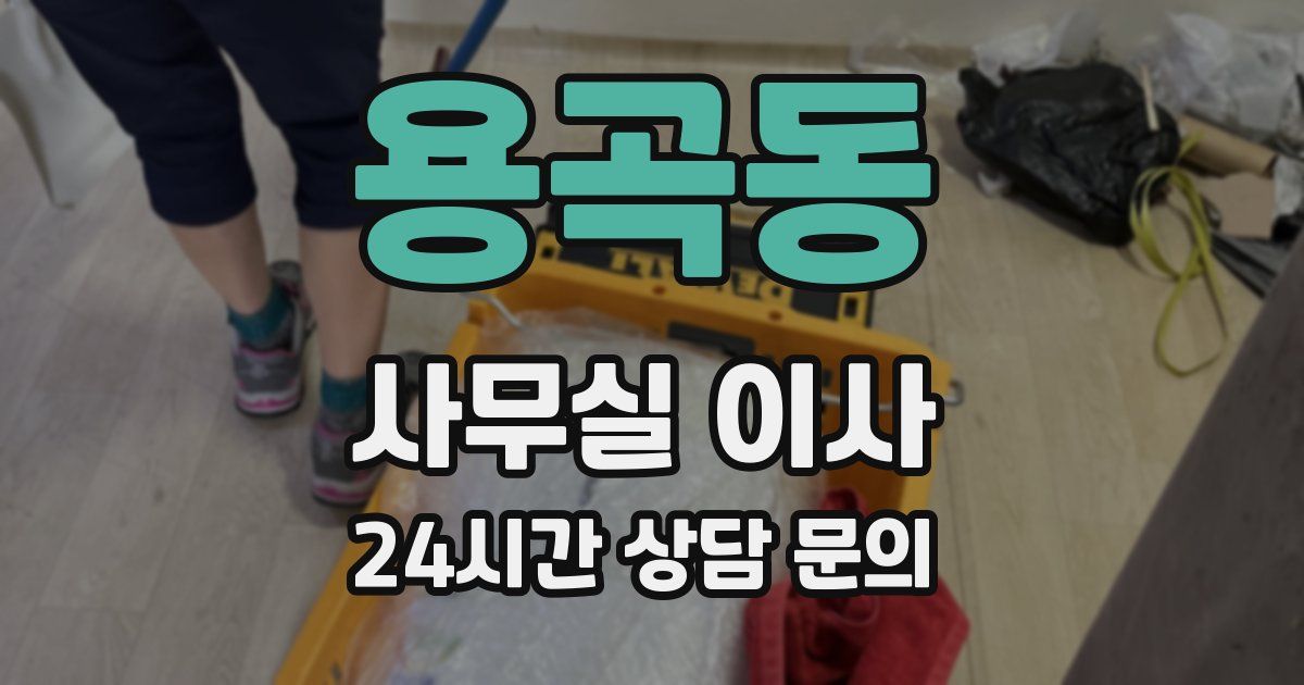 용곡동 사무실 이사