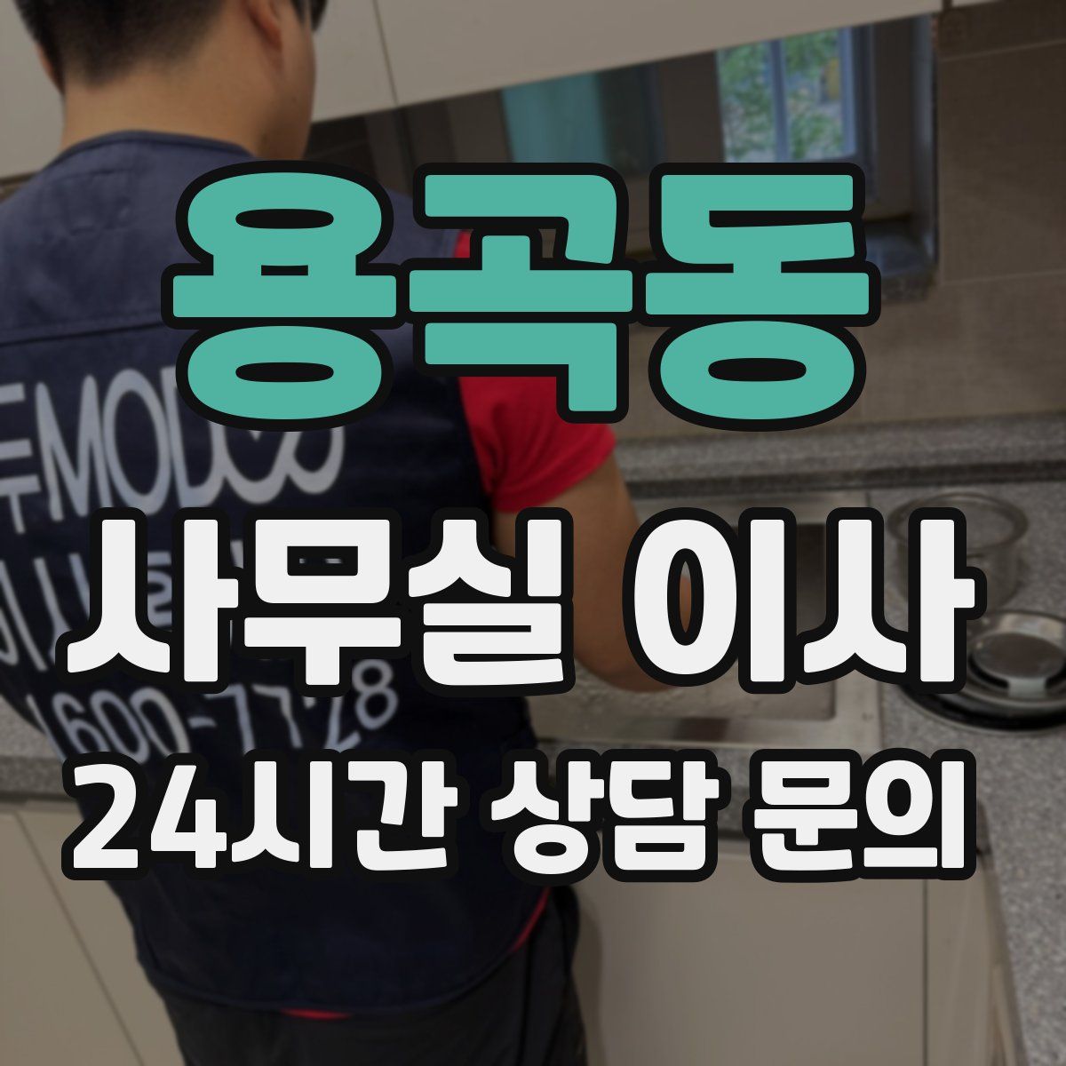 용곡동 사무실 이사