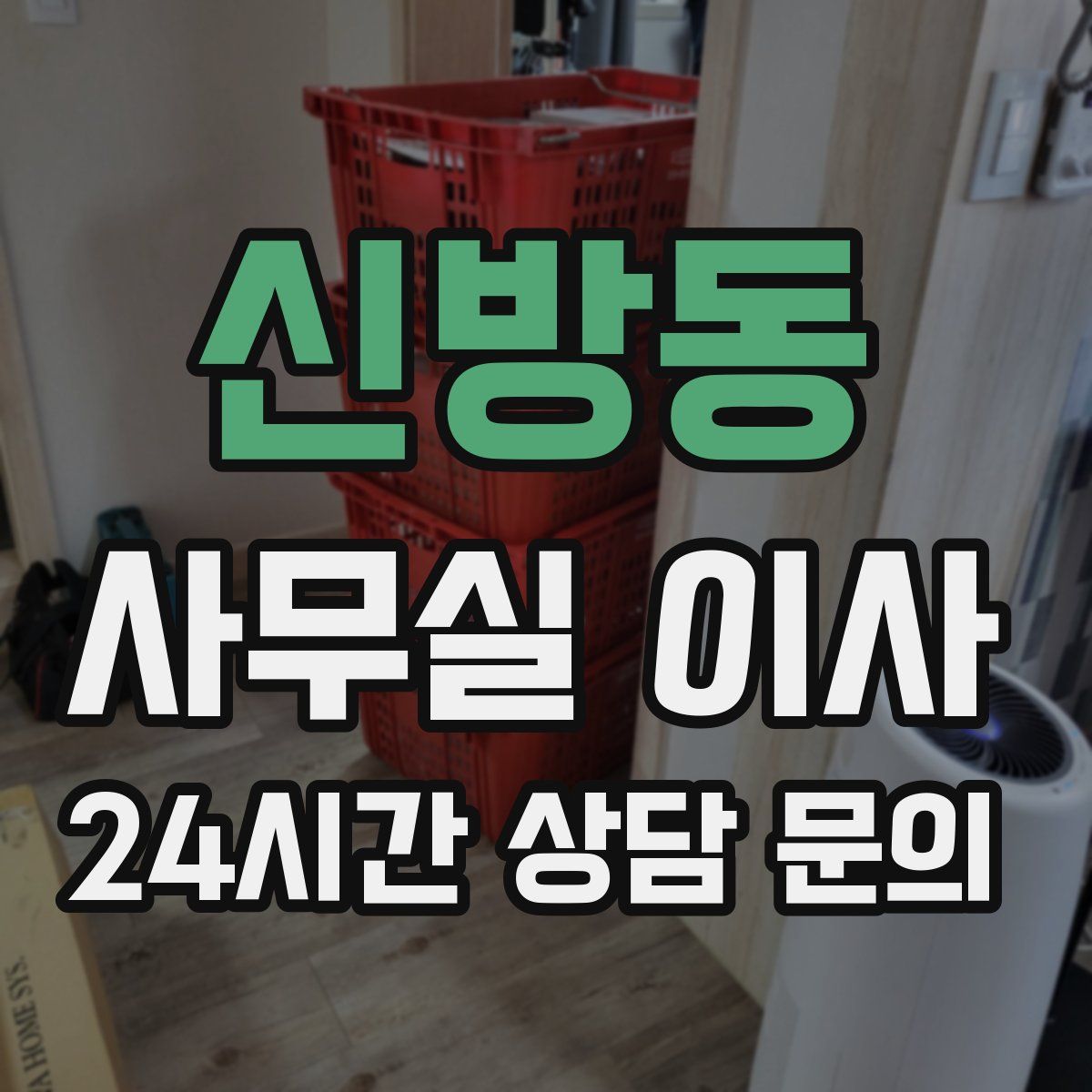 신방동 사무실 이사