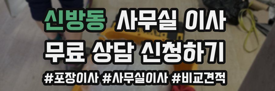 신방동 사무실 이사