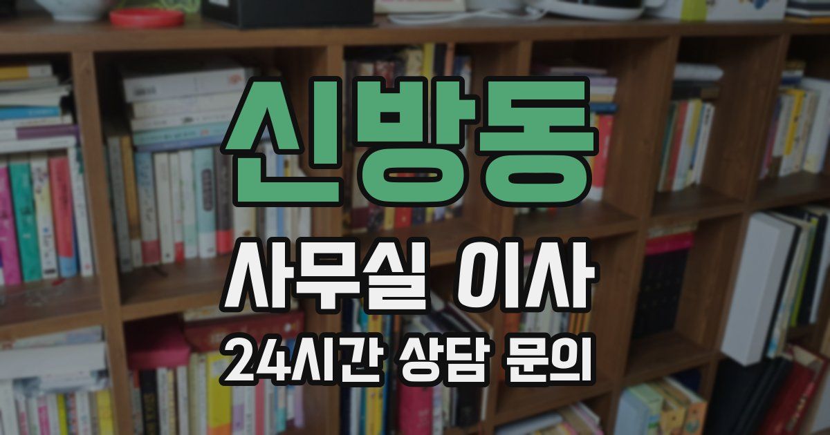 신방동 사무실 이사