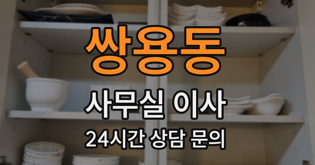 쌍용동 사무실 이사