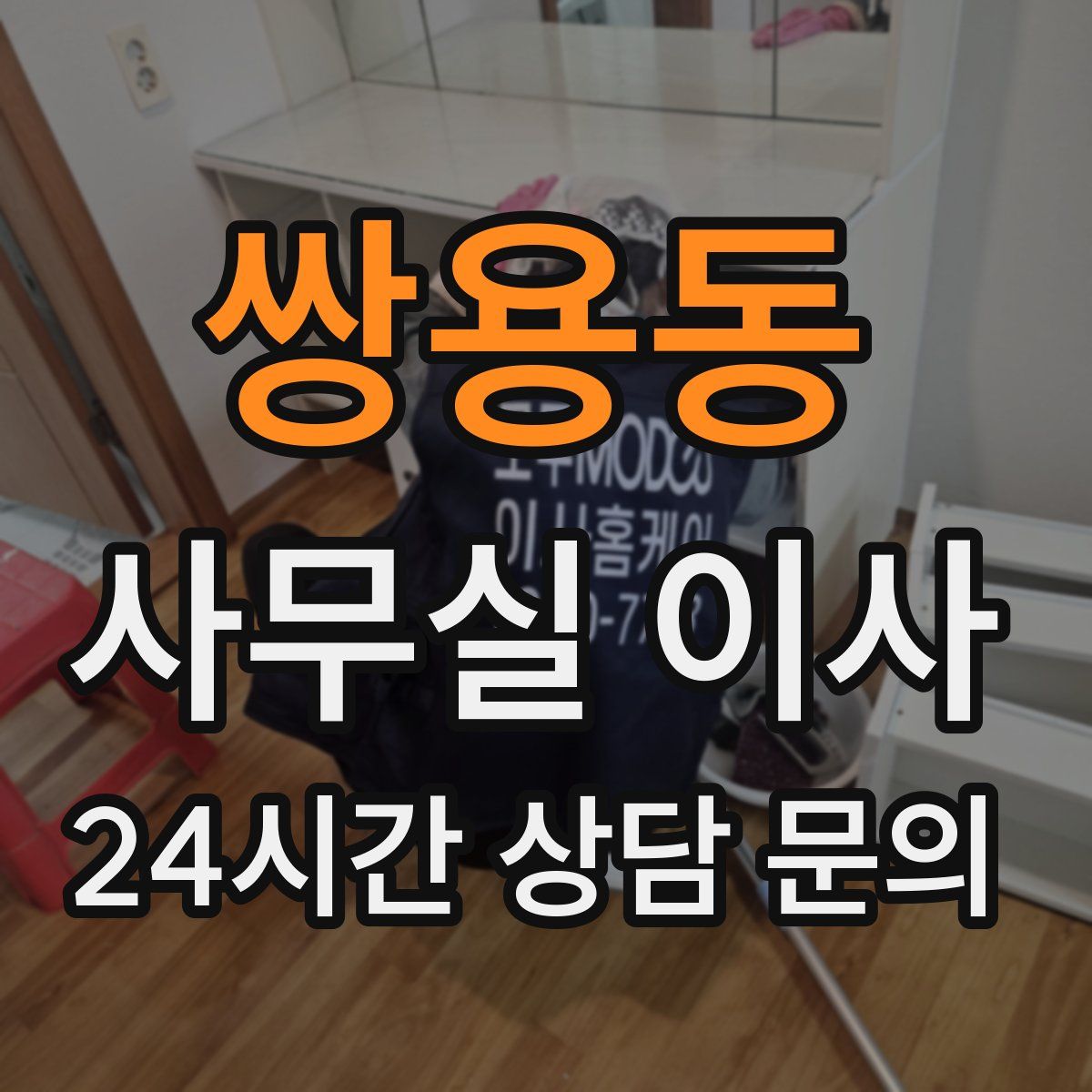 쌍용동 사무실 이사