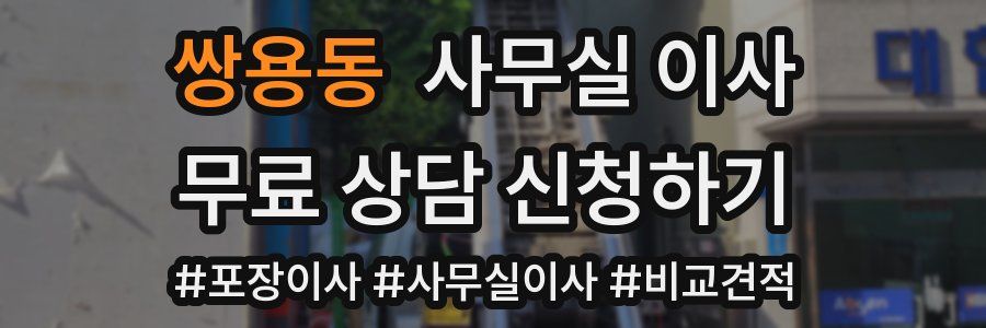 쌍용동 사무실 이사