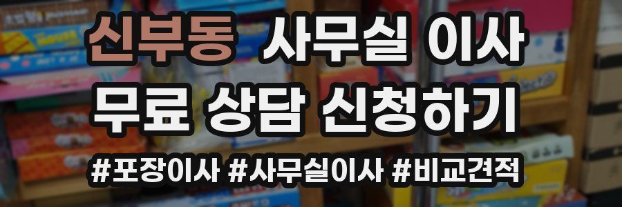 신부동 사무실 이사