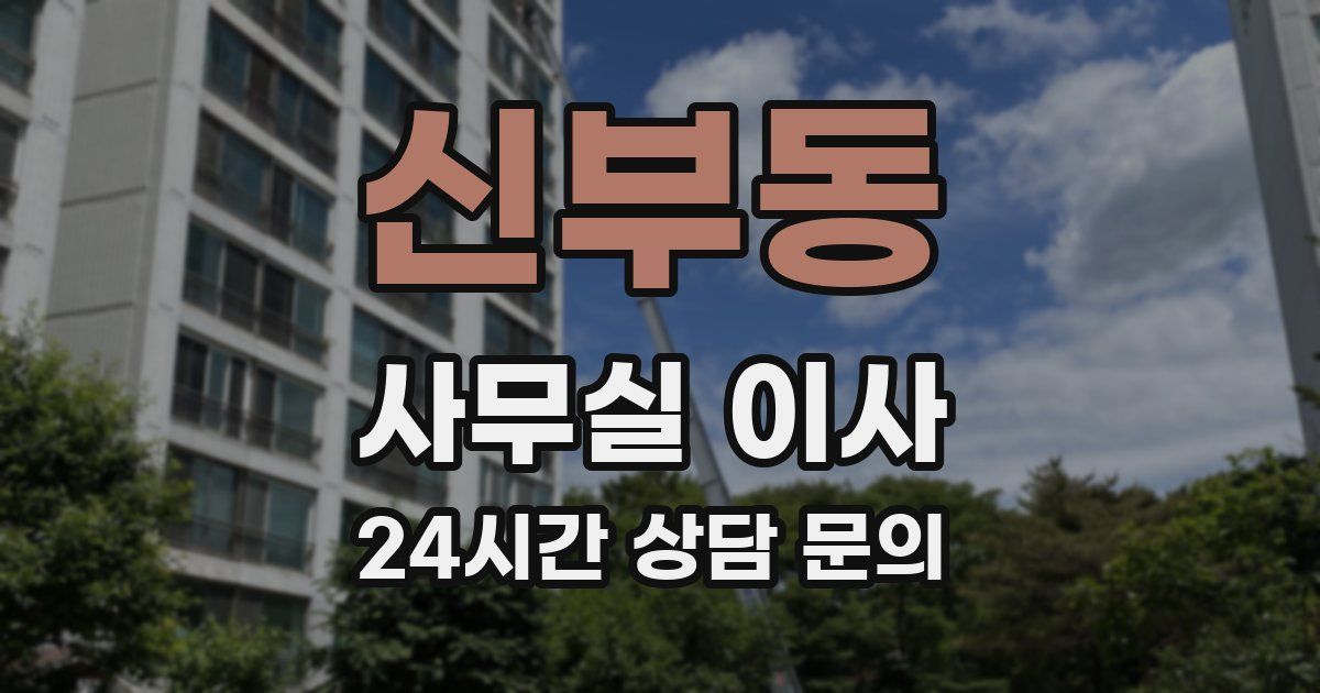 신부동 사무실 이사