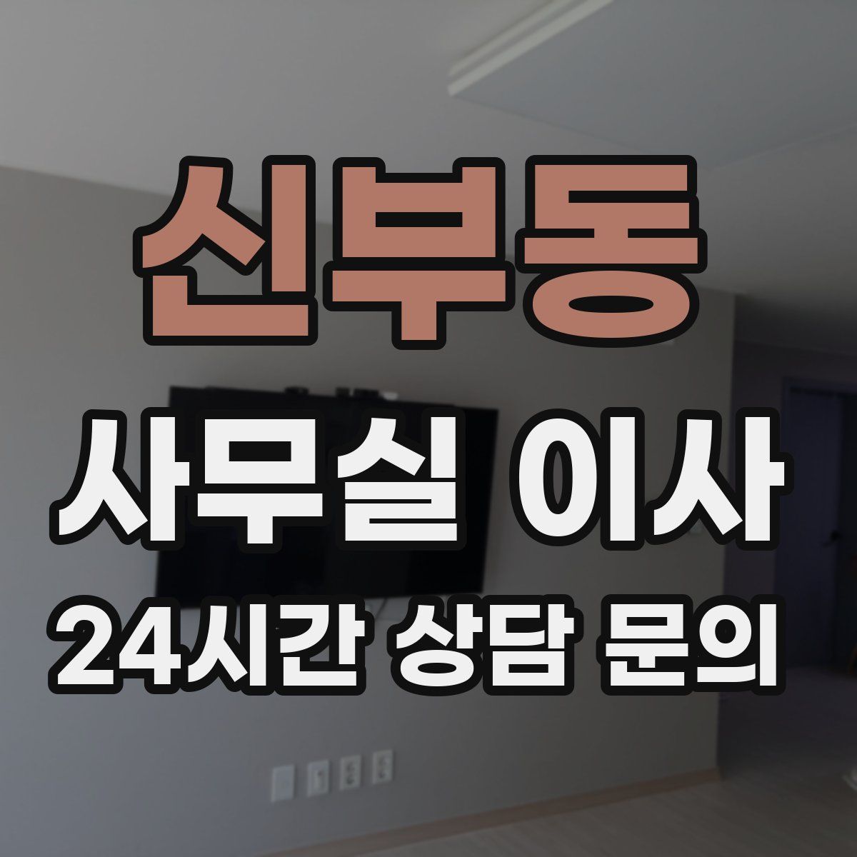 신부동 사무실 이사