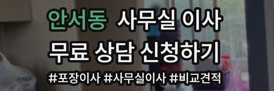 안서동 사무실 이사