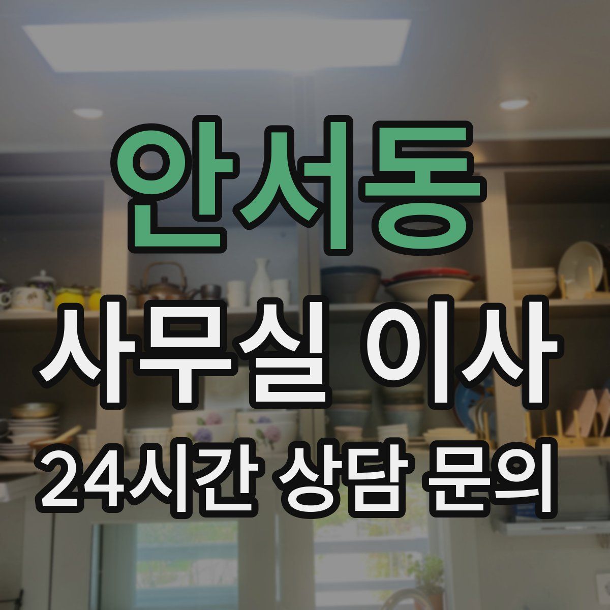 안서동 사무실 이사