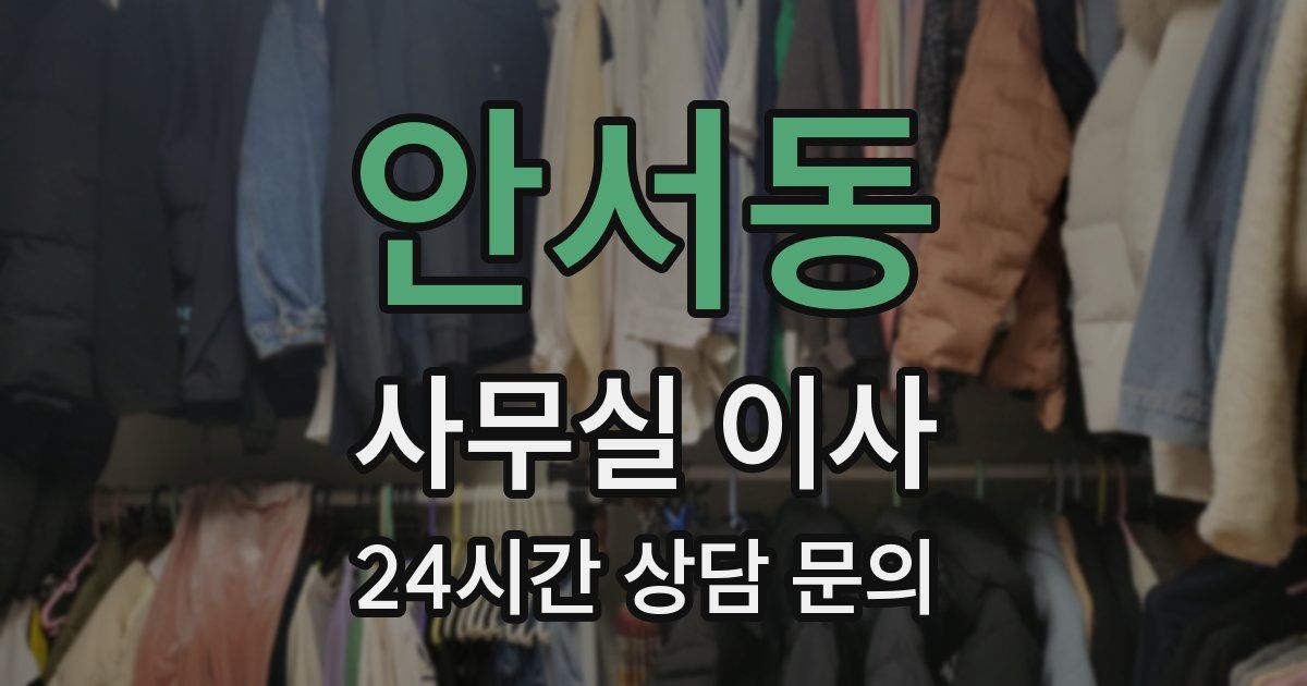 안서동 사무실 이사