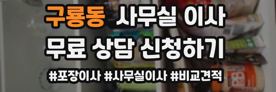 구룡동 사무실 이사