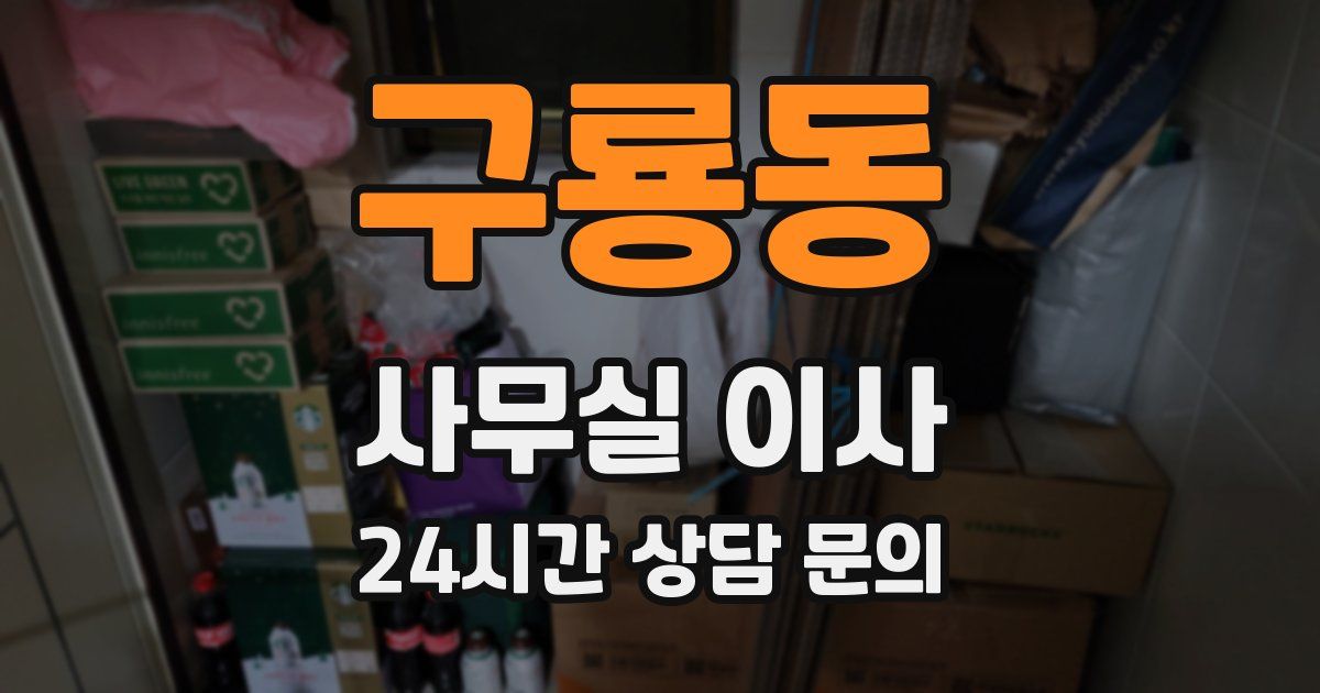 구룡동 사무실 이사