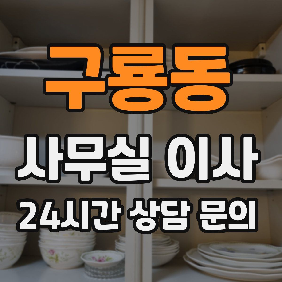 구룡동 사무실 이사