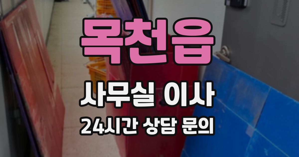 목천읍 사무실 이사
