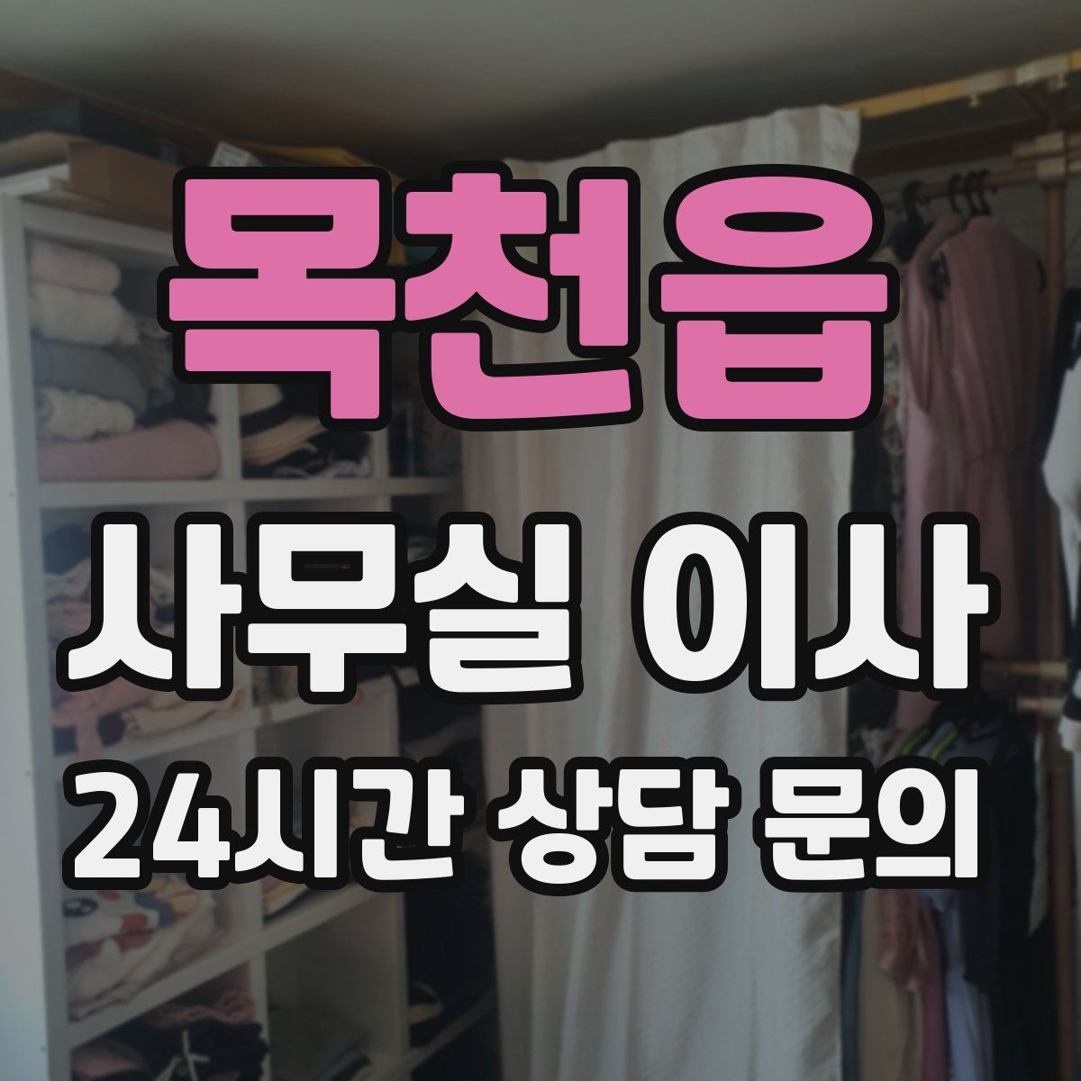목천읍 사무실 이사