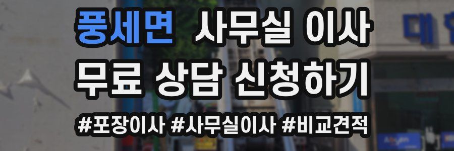 풍세면 사무실 이사