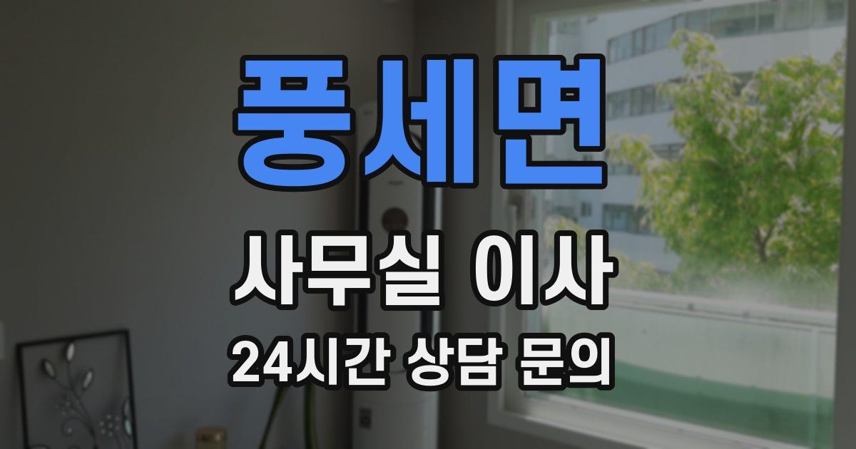 풍세면 사무실 이사