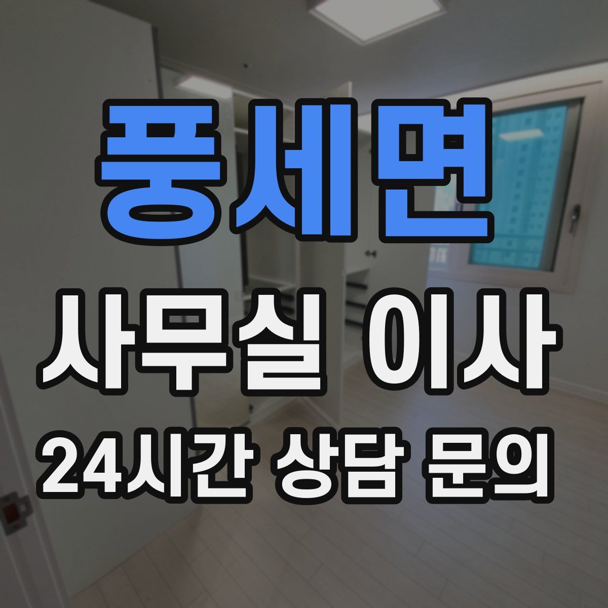 풍세면 사무실 이사