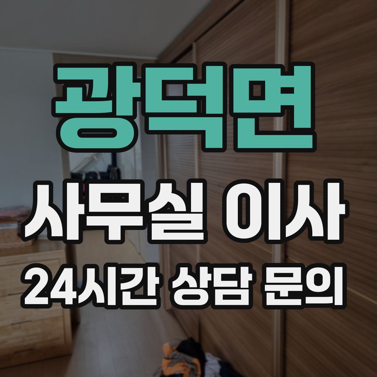 광덕면 사무실 이사