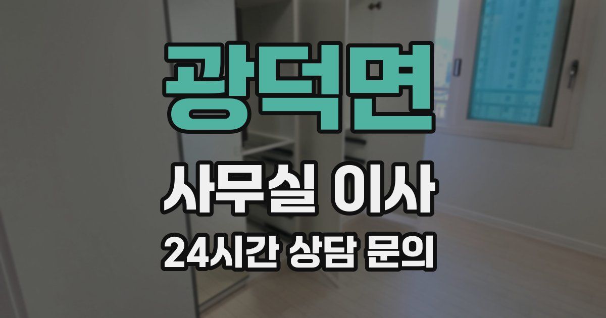 광덕면 사무실 이사
