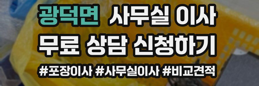 광덕면 사무실 이사