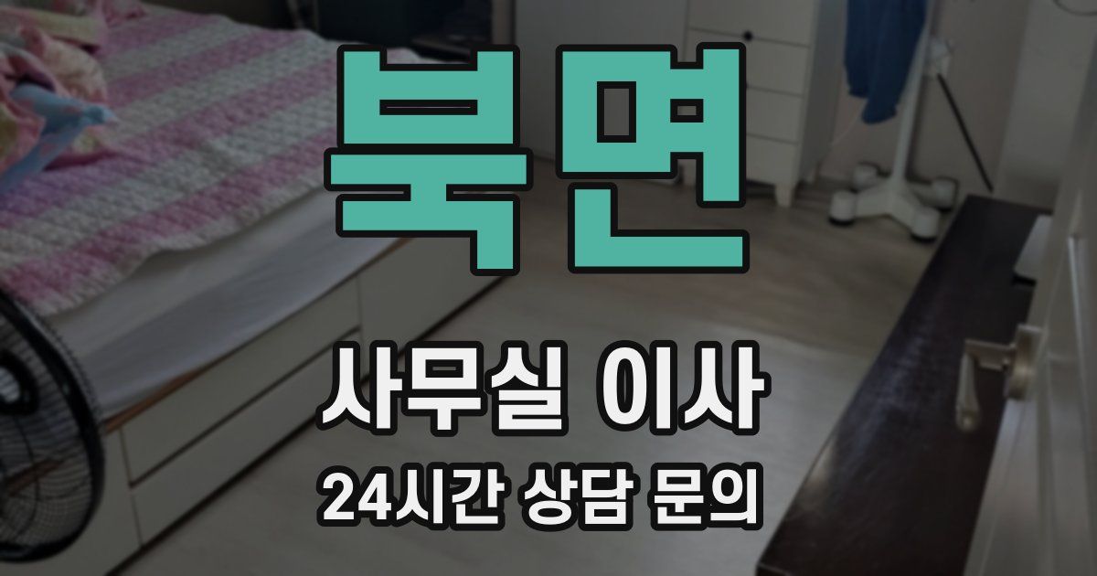 북면 사무실 이사