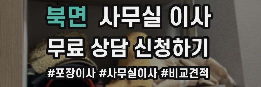 북면 사무실 이사