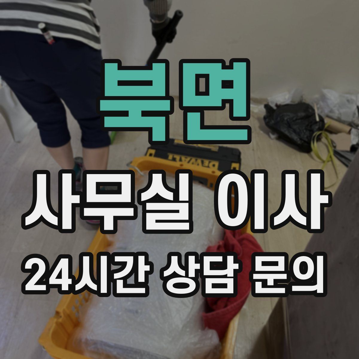 북면 사무실 이사