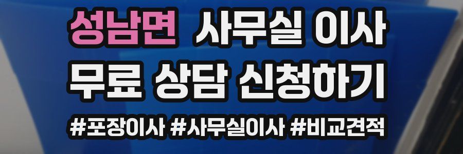 성남면 사무실 이사