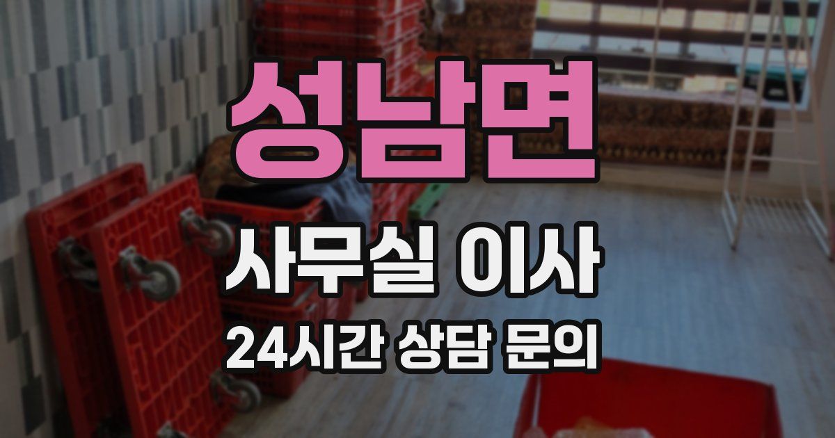 성남면 사무실 이사