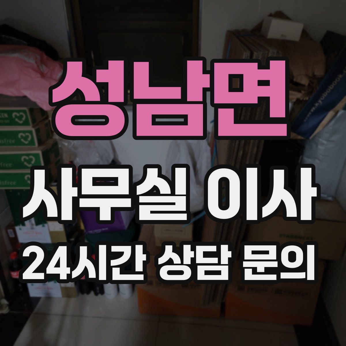 성남면 사무실 이사