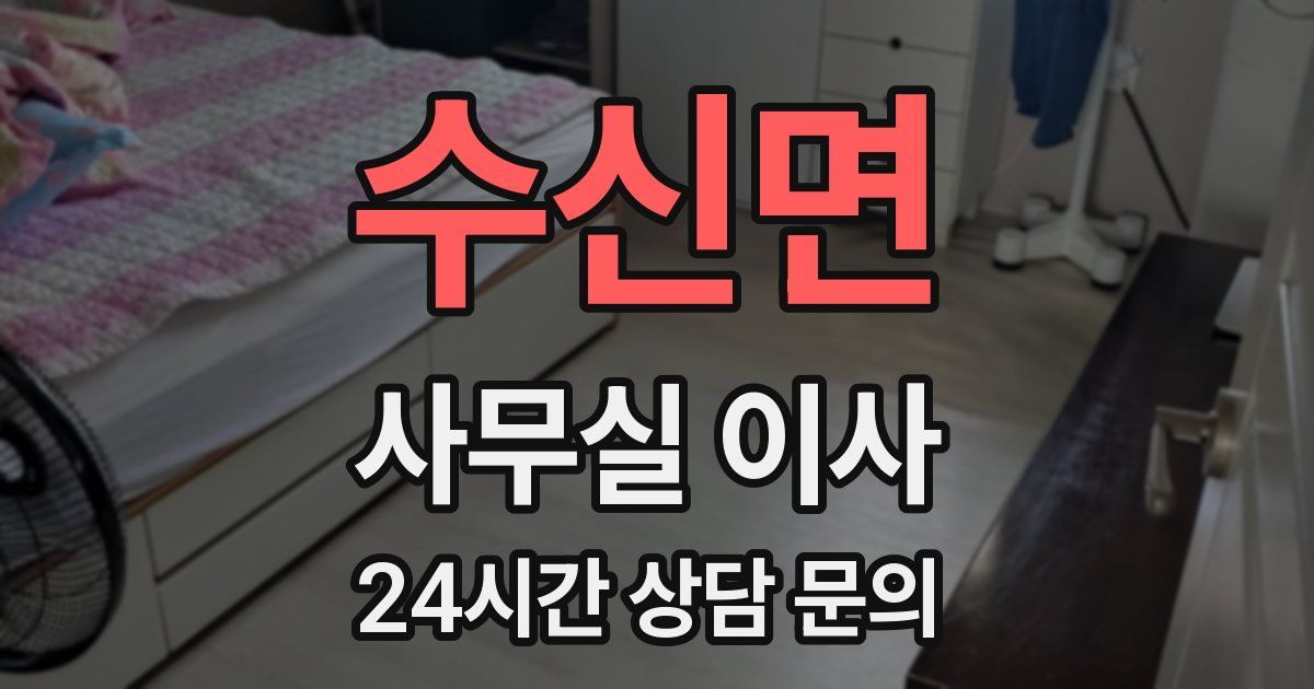 수신면 사무실 이사