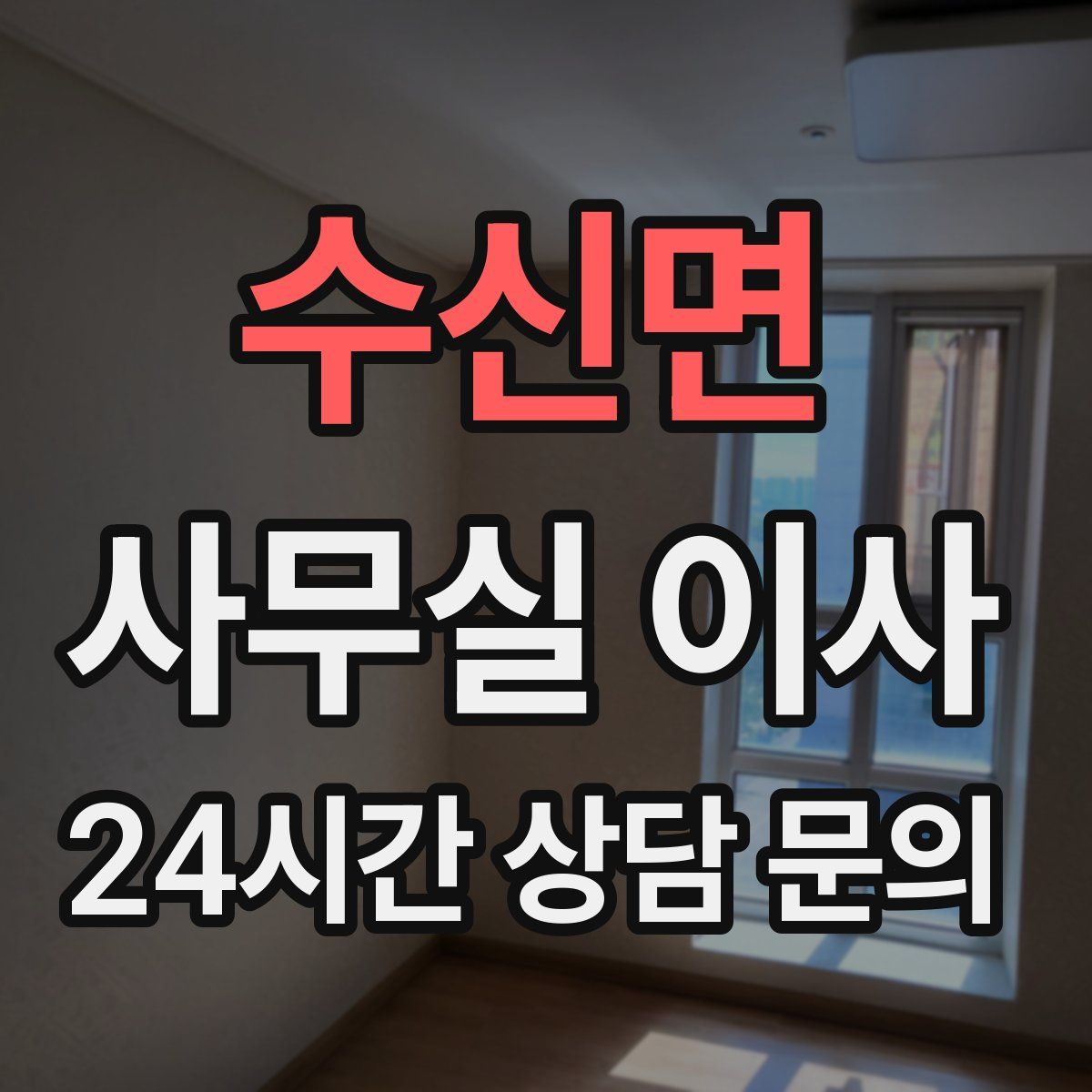수신면 사무실 이사