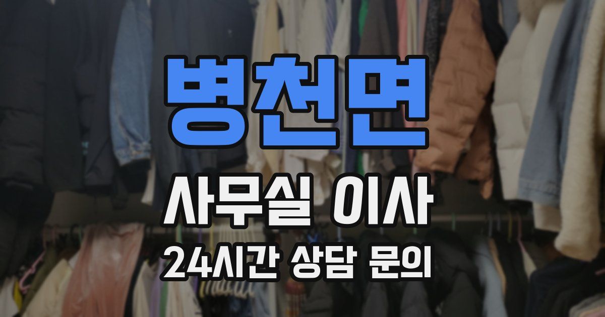 병천면 사무실 이사