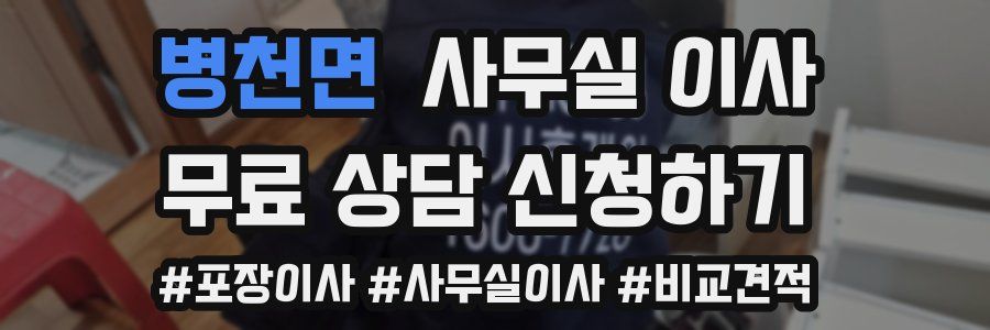 병천면 사무실 이사