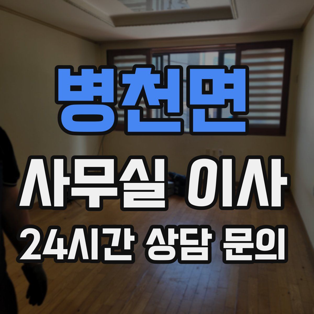 병천면 사무실 이사